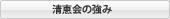 清恵会の強み