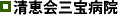 清恵会三宝病院