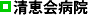 清恵会病院