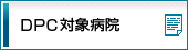 DPC対象病院