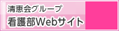 看護部サイト