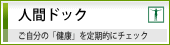人間ドック