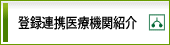 登録連携医療機関