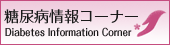 糖尿病情報コーナー