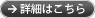 詳細はこちら