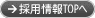 採用情報TOPへ