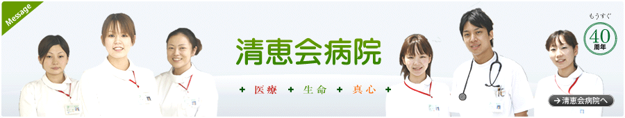 清恵会病院