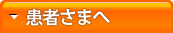 患者さまへ