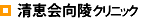 清恵会向陵クリニック
