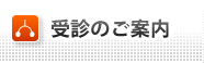 受診のご案内