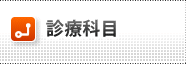 診療科目