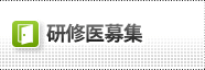 研修医募集