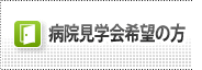 病院見学会希望の肩