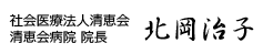 社会医療法人清恵会 清恵会病院 院長 北岡治子