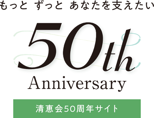 清恵会50周年サイト