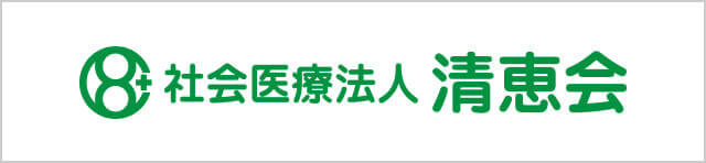 メッセージ 社会医療法人 清恵会 開設50周年記念サイト