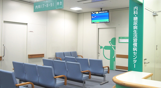 糖尿病・生活習慣病センター