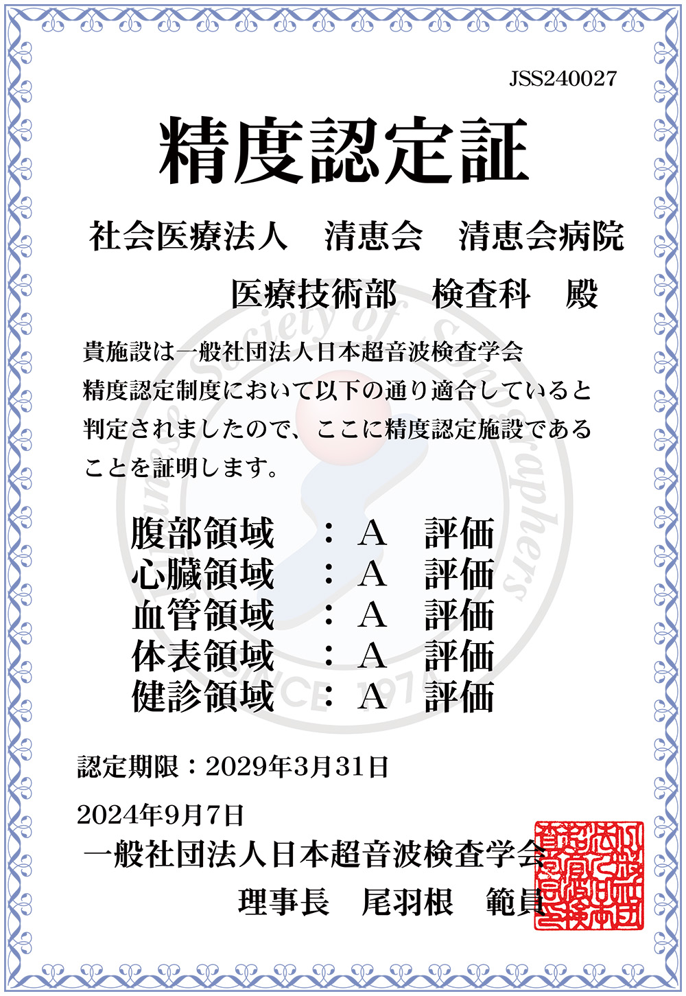 一般社団法人日本超音波検査学会精度認定（施設）制度