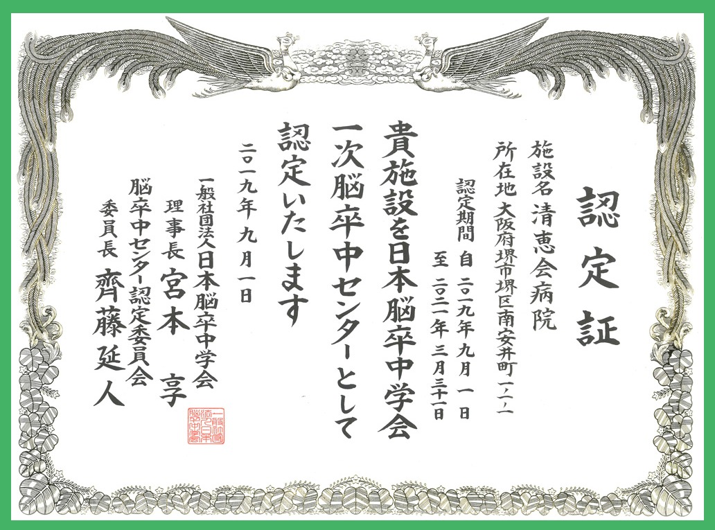 一次脳卒中センター認定証